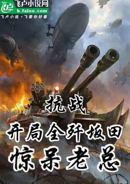 开局抗战千万大军