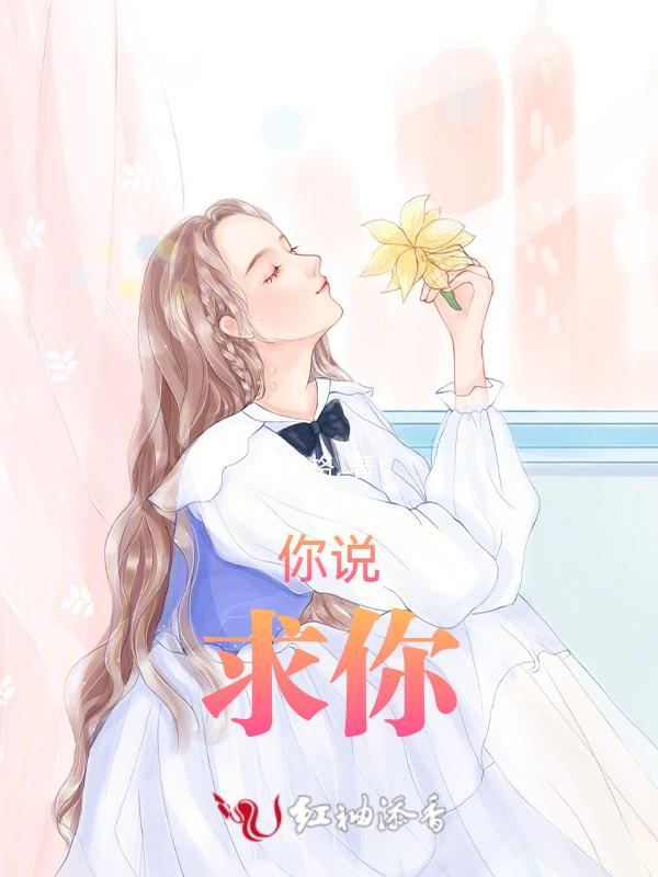 求你了你告诉我