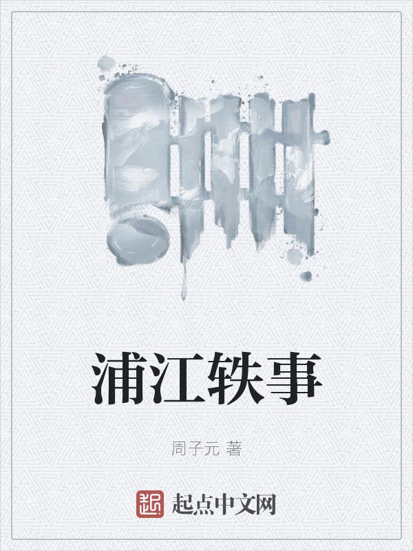 浦江叙事在哪可以看