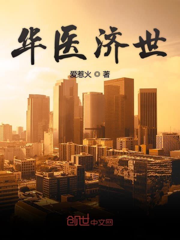 华济中药