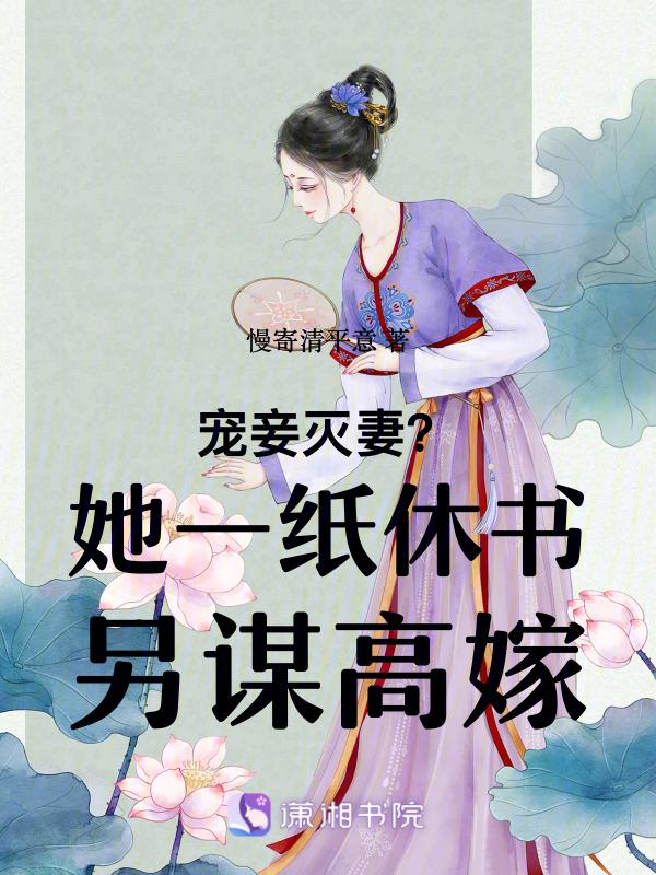 宠妾灭妻不错