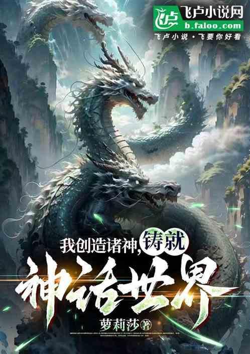 铸就神话世界免费阅读