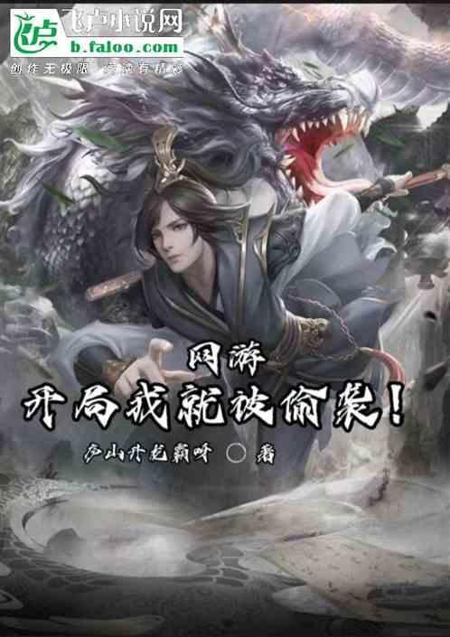 网游开局我就被偷袭免费阅读
