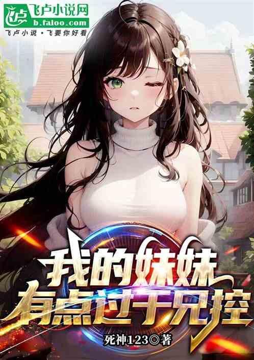 我的妹妹应该不是兄控吧