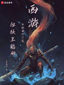 西游记大战妖王