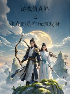 修真游戏系统