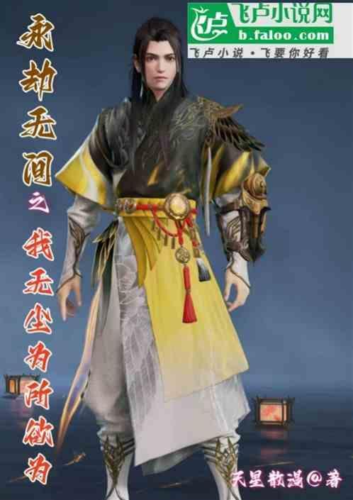 永劫无间同人文