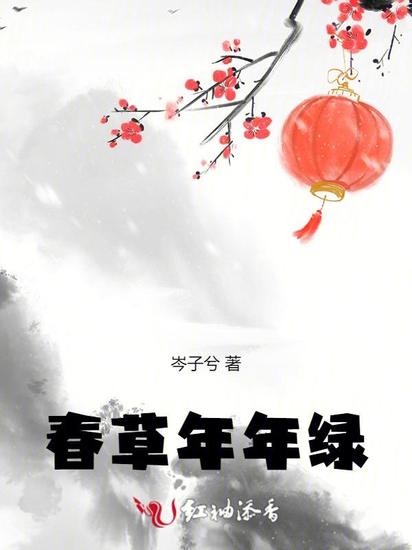 春草年年绿王孙归不归什么意思