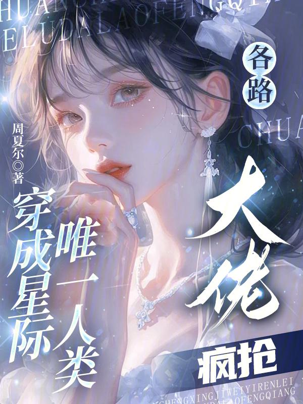 穿成星际的路人甲