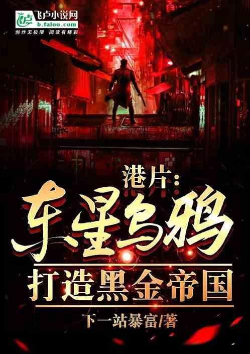 东星乌鸦演员
