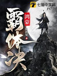 鸿蒙霸体决最新篇章