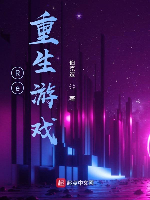 重生游戏-reali