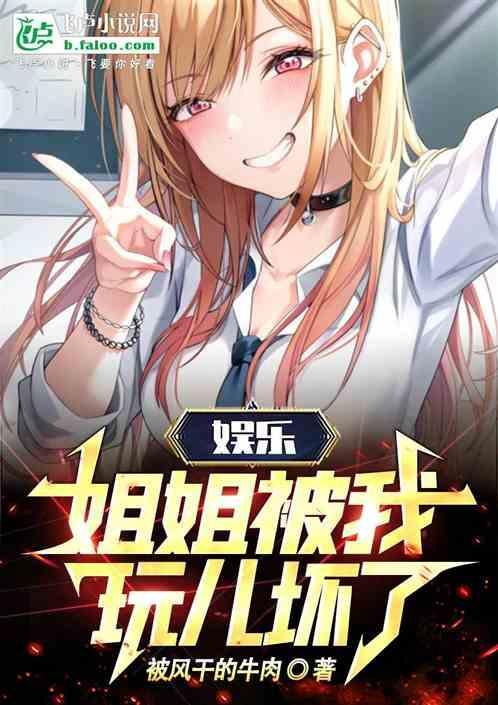 姐姐竟然让我