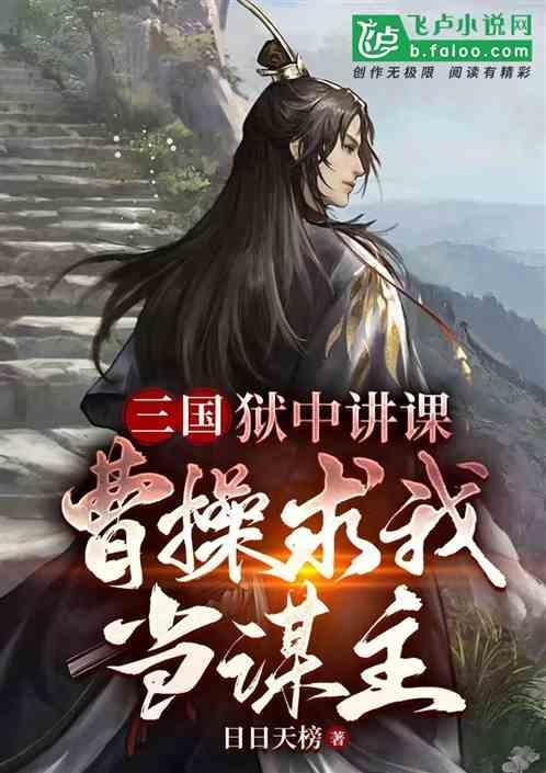 三国狱中讲课