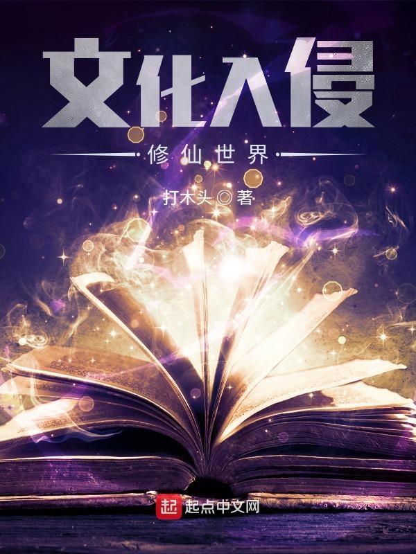 文化入侵修仙界的