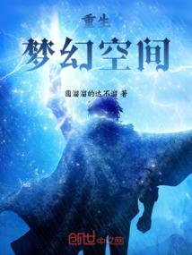 梦幻空间全集txt精校