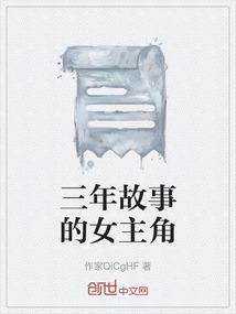 小学三年级的故事