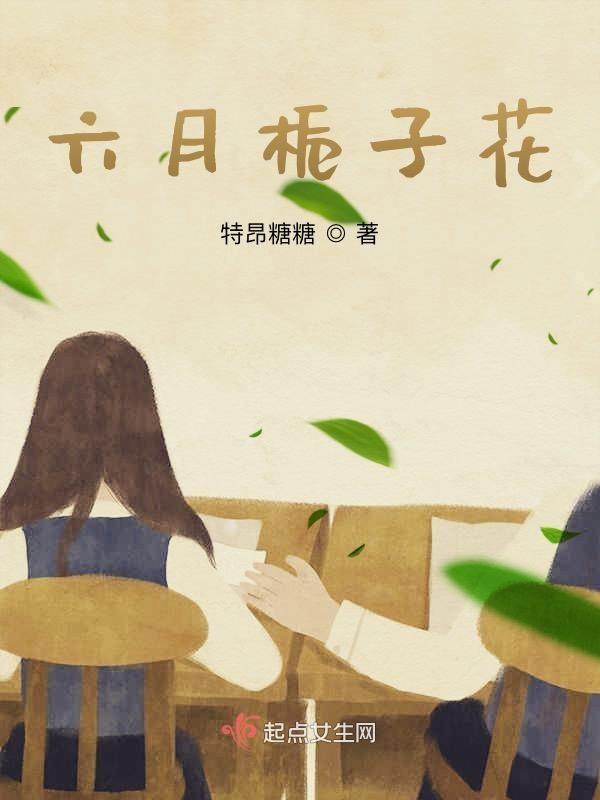 六月栀子花开的季节金榜题名