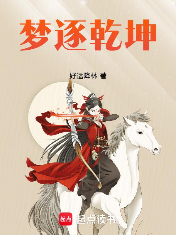 乾坤一语梦逐东风
