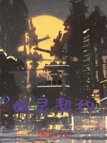 妖灵契约角色介绍