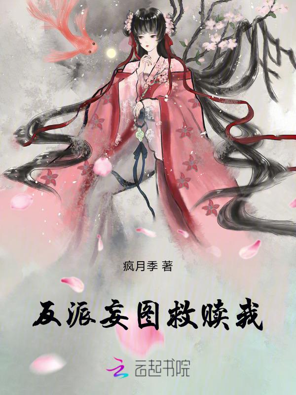 反派被救赎的