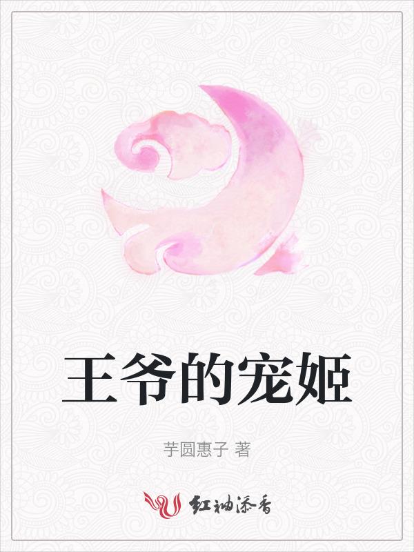 王爷的宠妃全文阅读