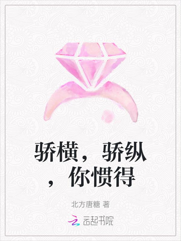 骄纵的句子