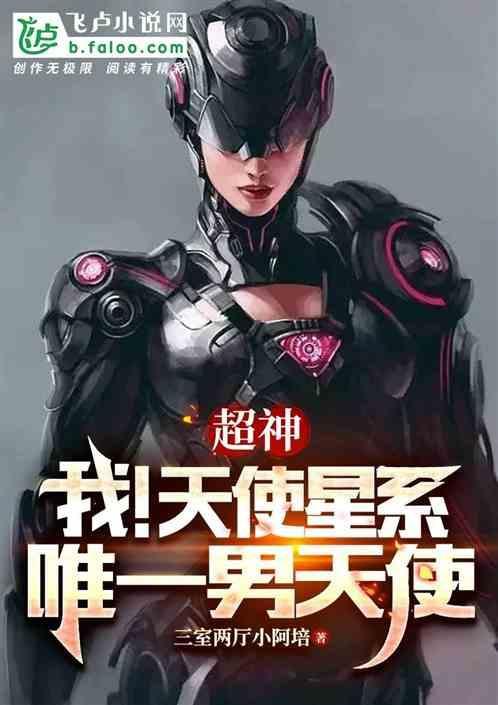 超神学院之男性天使王