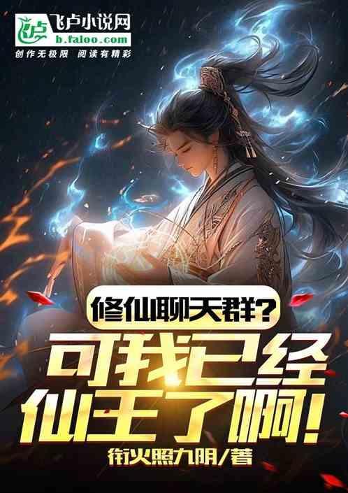 修真聊天群里的梗