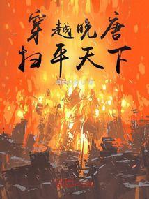穿越晚唐