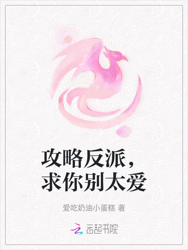 攻略反派推荐