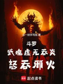 虚无吞炎对魂族的作用