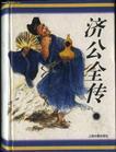 郭小亭济公全传
