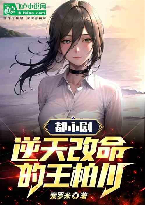 王柏川是谁演的