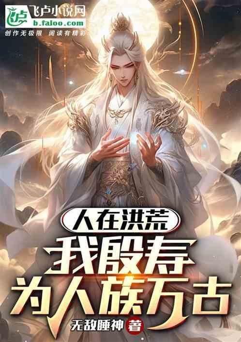 人在洪荒成圣已经百万年