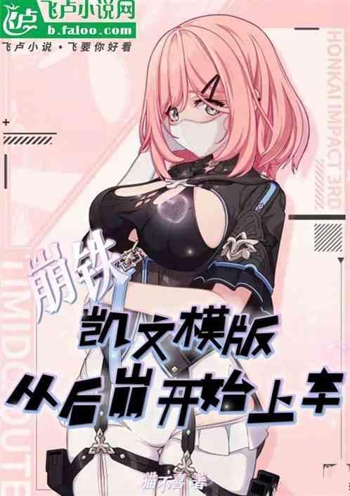 崩坏3凯文有多厉害