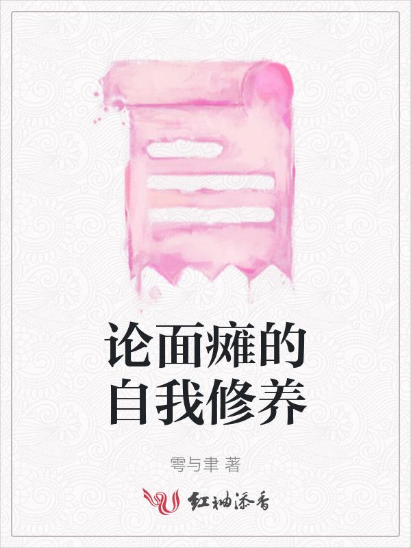 面瘫经历者自述