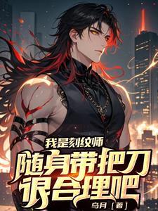 随身带把刀很合理吧无广