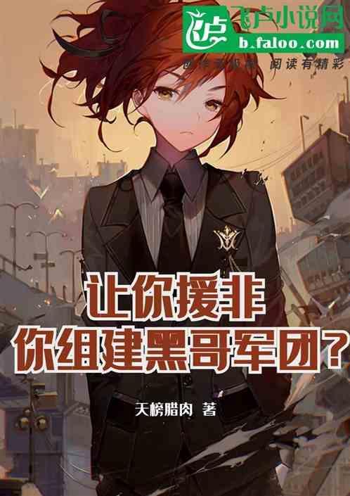 你组建黑哥军团是啥意思