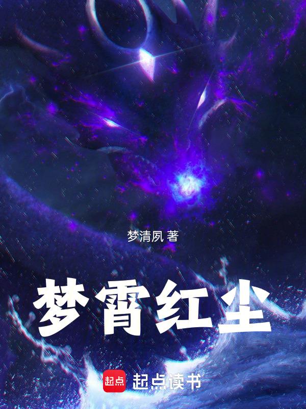 梦红尘笑红尘