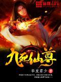 九死仙尊免费观看动漫