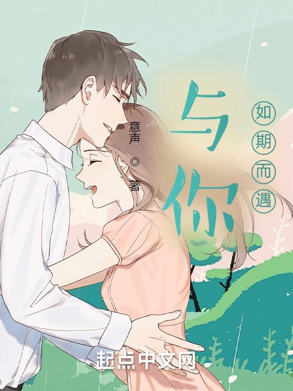 与你不期而遇