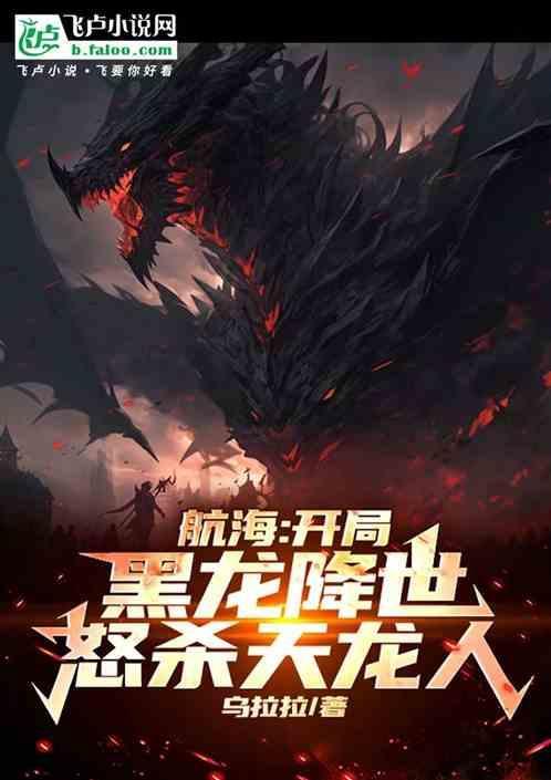 航海王之开局龙果实