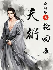 天衍令轮回一轮