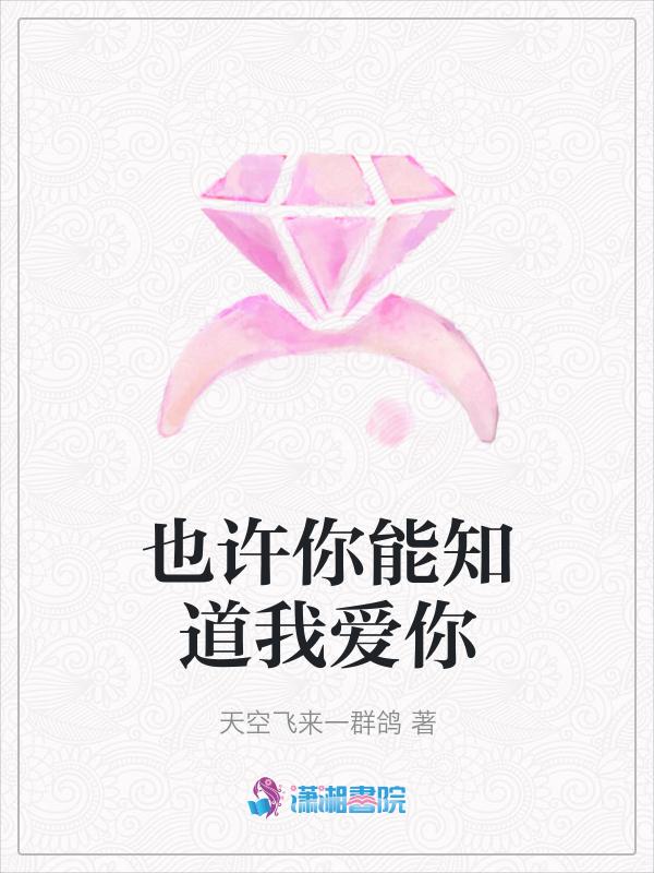 你可以知道我爱你