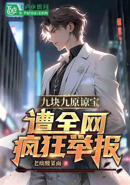 九块九是真的吗