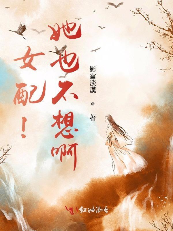女配他不想红