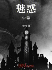 魅魔他拒绝修罗场[星际