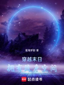 穿越末日拥有随身空间 星海梦影