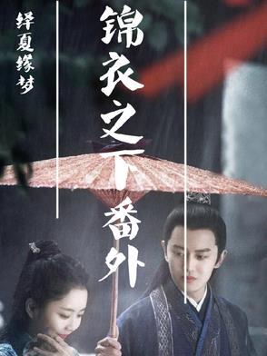 绎夏同人